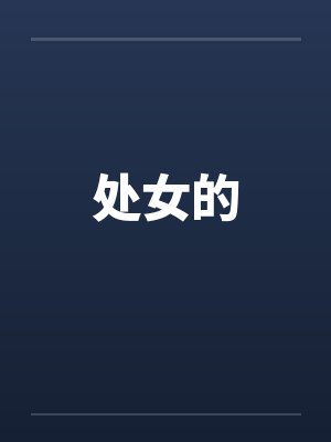 处女的笔趣阁无弹窗