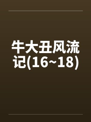 牛大丑风流记(16~18)笔趣阁无弹窗