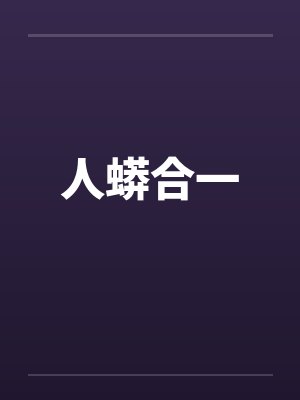 人蟒合一笔趣阁无弹窗