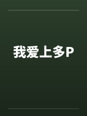 我爱上多P
