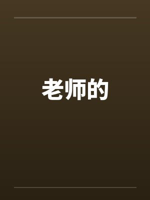 老师的