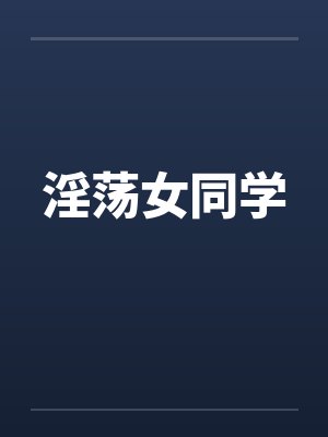 淫荡女同学
