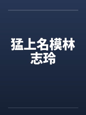 猛上名模林志玲