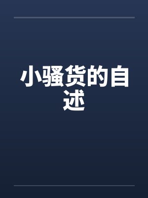 小骚货的自述