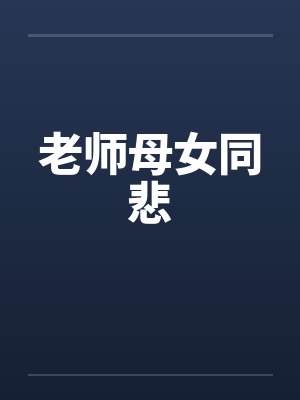 老师母女同悲