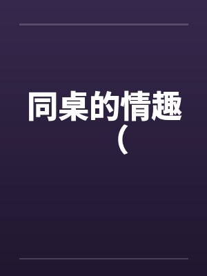 同桌的情趣（by佚名