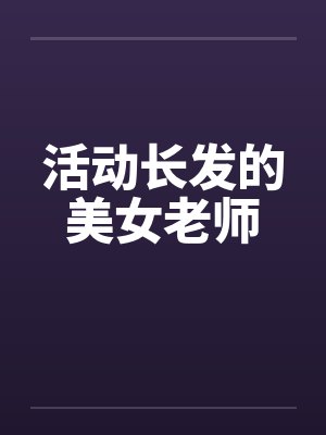 活动长发的美女老师