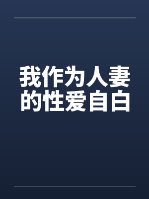我作为人妻的性爱自白