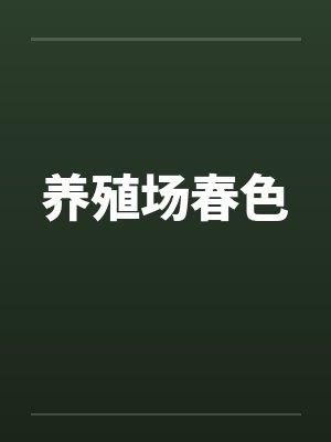 养殖场春色