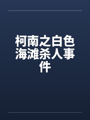 柯南之白色海滩杀人事件笔趣阁无弹窗