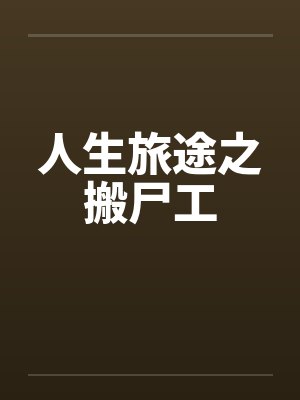 人生旅途之搬尸工