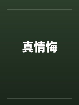 真情悔