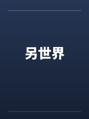 另世界笔趣阁无弹窗