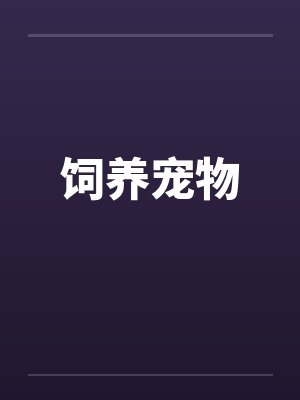 饲养宠物