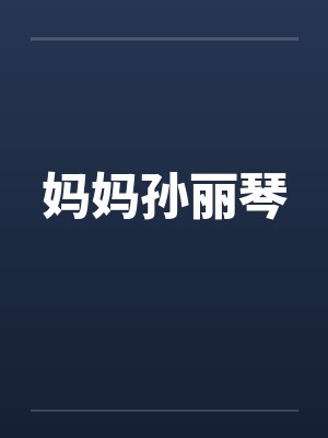 妈妈孙丽琴