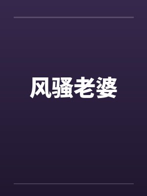 风骚老婆by佚名