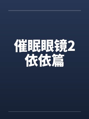 催眠眼镜2依依篇by佚名笔趣阁无弹窗