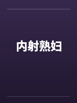 内射熟妇