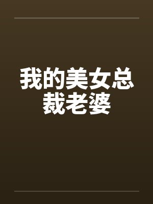 我的美女总裁老婆by佚名