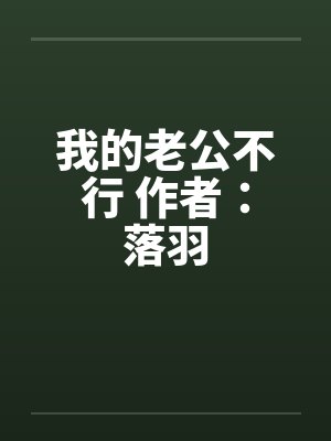 我的老公不行 作者：落羽
