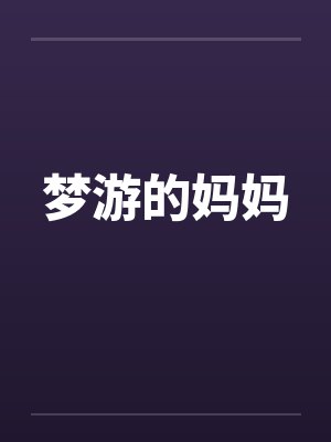 梦游的妈妈