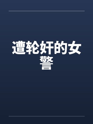 遭轮奸的女警