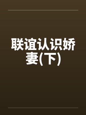 联谊认识娇妻(下)