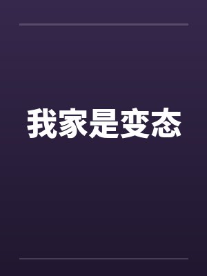 我家是变态