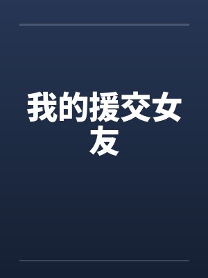 我的援交女友笔趣阁无弹窗