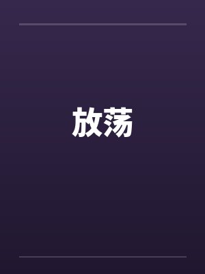 放荡by佚名