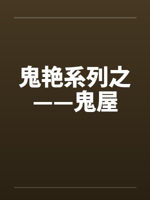 鬼艳系列之——鬼屋