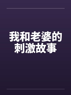 我和老婆的刺激故事