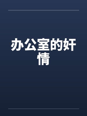 办公室的奸情