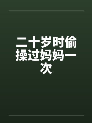 二十多岁的少女