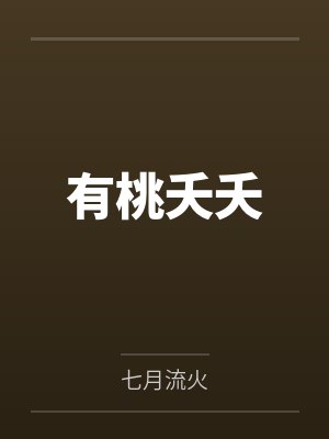 有桃夭夭by七月流火笔趣阁无弹窗
