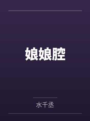 娘娘腔by水千丞