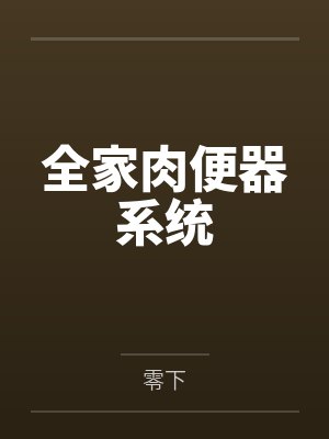 全家肉便器系统