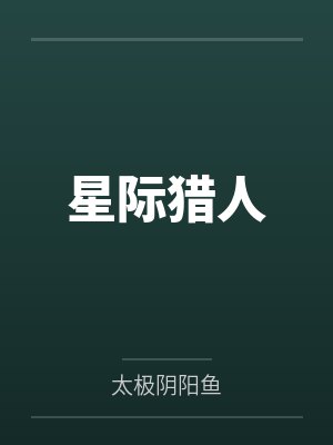 星际猎人笔趣阁无弹窗