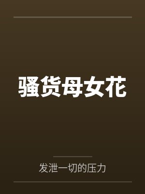 骚货母女花