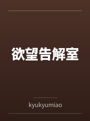 欲望告解室
