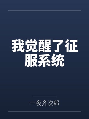 我觉醒了征服系统by一夜齐次郎