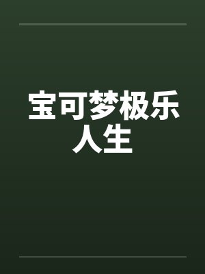 宝可梦极乐人生by佚名