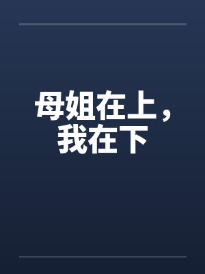母姐在上，我在下by佚名