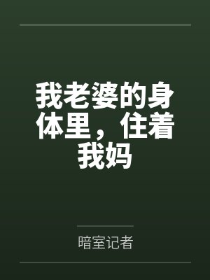 我老婆的身体里,住着我妈