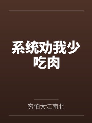 系统让我去吃小说
