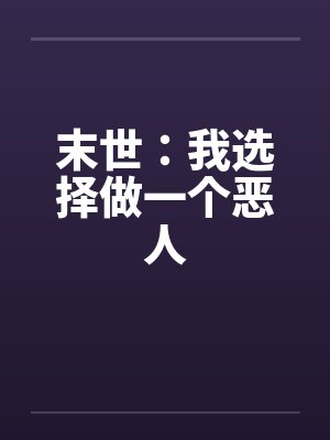 末世：我选择做一个恶人by佚名