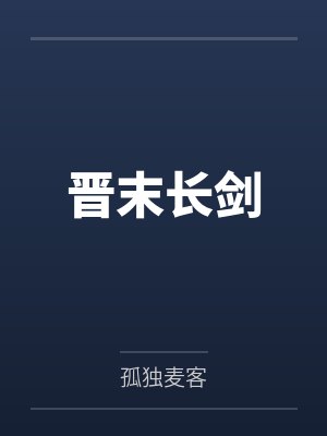 晋末长剑by孤独麦客