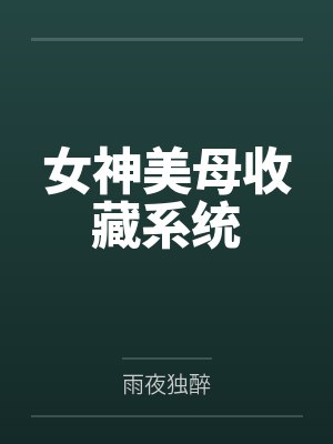 女神美母收藏系统by雨夜独醉