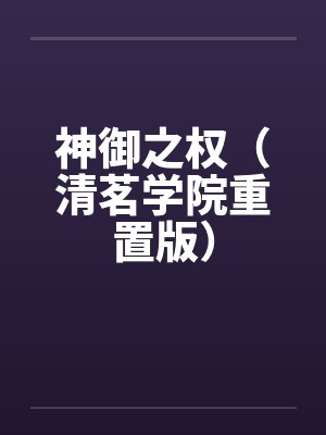 神御之权（清茗学院重置版）by李路悠安知水
