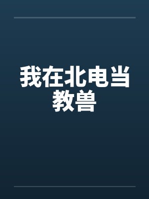 我在北电当教兽by叶冷松林娥